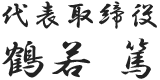 代表取締役　鶴若 篤